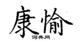丁謙康愉楷書個性簽名怎么寫