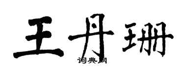 翁闓運王丹珊楷書個性簽名怎么寫