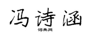 袁強馮詩涵楷書個性簽名怎么寫