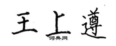 何伯昌王上遵楷書個性簽名怎么寫
