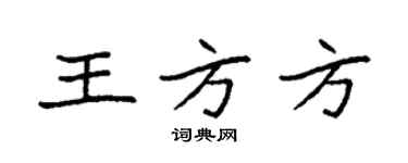 袁強王方方楷書個性簽名怎么寫