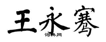 翁闓運王永騫楷書個性簽名怎么寫