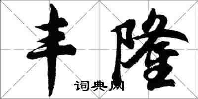 胡問遂豐隆行書怎么寫