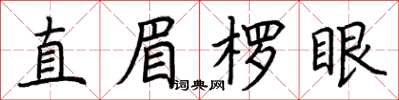 荊霄鵬直眉楞眼楷書怎么寫