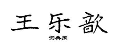 袁強王樂歆楷書個性簽名怎么寫