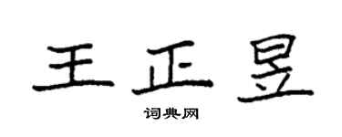 袁強王正昱楷書個性簽名怎么寫