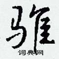 蘧硬筆草書書法字典_蘧鋼筆草書字帖