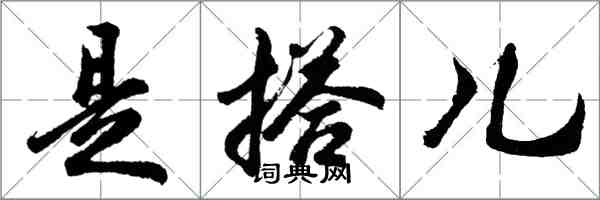 胡問遂是搭兒行書怎么寫