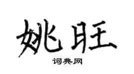 何伯昌姚旺楷書個性簽名怎么寫