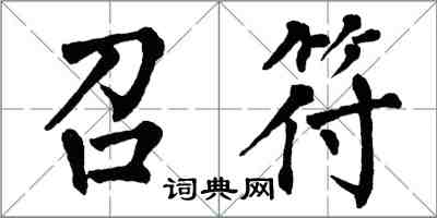 翁闓運召符楷書怎么寫