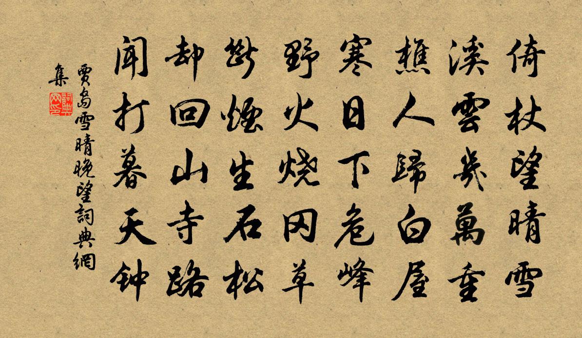 賈島雪晴晚望書法作品欣賞