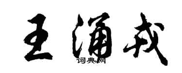 胡問遂王涌戎行書個性簽名怎么寫