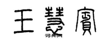 曾慶福王慧賓篆書個性簽名怎么寫