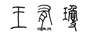 陳墨王有瓊篆書個性簽名怎么寫