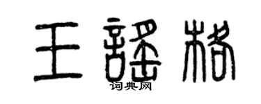 曾慶福王謠格篆書個性簽名怎么寫