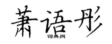 丁謙蕭語彤楷書個性簽名怎么寫