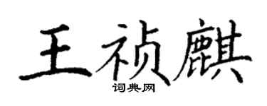 丁謙王禎麒楷書個性簽名怎么寫