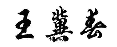 胡問遂王冀春行書個性簽名怎么寫