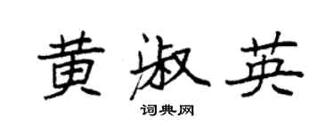 袁強黃淑英楷書個性簽名怎么寫