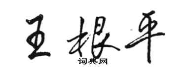 駱恆光王根平行書個性簽名怎么寫