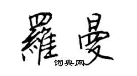 王正良羅曼行書個性簽名怎么寫