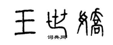 曾慶福王世嬌篆書個性簽名怎么寫