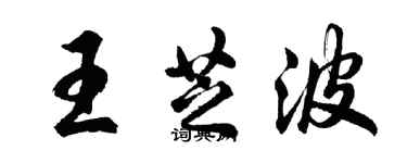 胡問遂王芝波行書個性簽名怎么寫