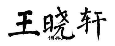 翁闓運王曉軒楷書個性簽名怎么寫