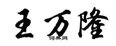 胡問遂王萬隆行書個性簽名怎么寫