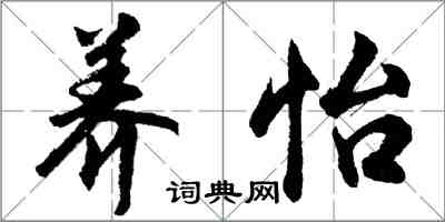 胡問遂養怡行書怎么寫