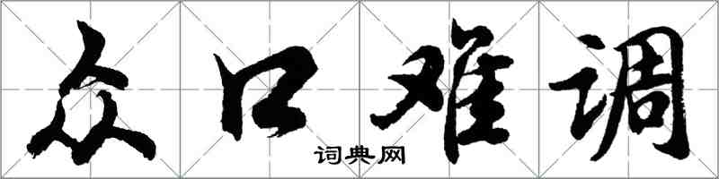 胡問遂眾口難調行書怎么寫