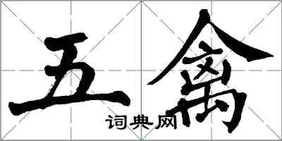 翁闓運五禽楷書怎么寫