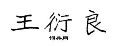 袁強王衍良楷書個性簽名怎么寫