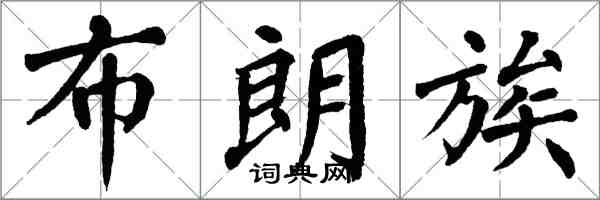 翁闓運布朗族楷書怎么寫