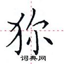 田英章寫的硬筆楷書獮