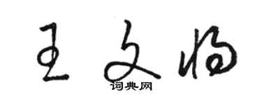 駱恆光王文將草書個性簽名怎么寫