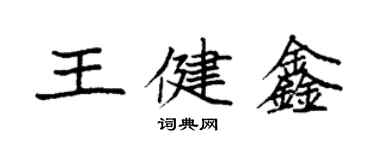 袁強王健鑫楷書個性簽名怎么寫