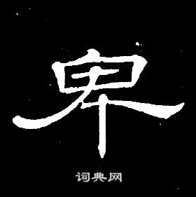 席夔千字文中卑的寫法