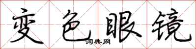 荊霄鵬變色眼鏡行書怎么寫