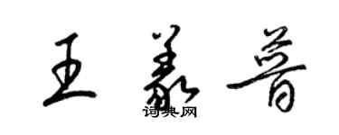 梁錦英王義普草書個性簽名怎么寫