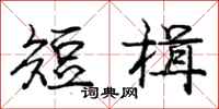 龐中華短楫行書怎么寫