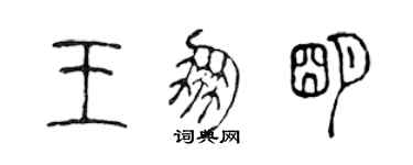 陳聲遠王朋明篆書個性簽名怎么寫