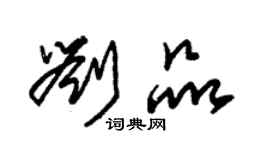 朱錫榮劉品草書個性簽名怎么寫