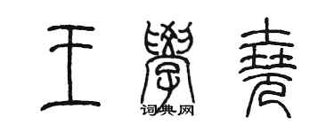 陳墨王學堯篆書個性簽名怎么寫