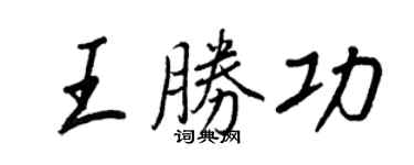 王正良王勝功行書個性簽名怎么寫