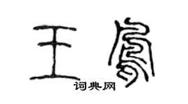 陳聲遠王鳳篆書個性簽名怎么寫