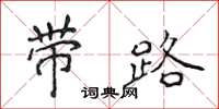 侯登峰帶路楷書怎么寫
