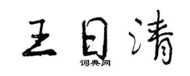 曾慶福王日清行書個性簽名怎么寫