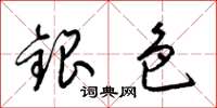 梁錦英銀色草書怎么寫