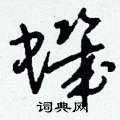 淌硬筆篆書書法字典_淌鋼筆篆書字帖